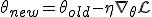 \theta_{new} = \theta_{old} - \eta \nabla_\theta \mathcal{L}
