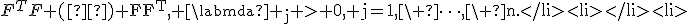 F^TF \text(и) FF^T, \labmda _j > 0, j=1,\ \dots,\ n<tex>.
</li><li>
</li><li>