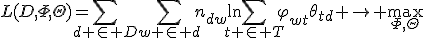 L(D,\Phi,\Theta)=\sum_{d \in D}\sum_{w \in d}n_{dw}\ln\sum_{t \in T}\varphi_{wt}\theta_{td} \to \max_{\Phi,\Theta}