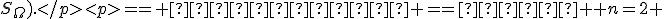 S_{\Omega}<tex>).
</p><p>== Пример ==
При <tex> n=2 